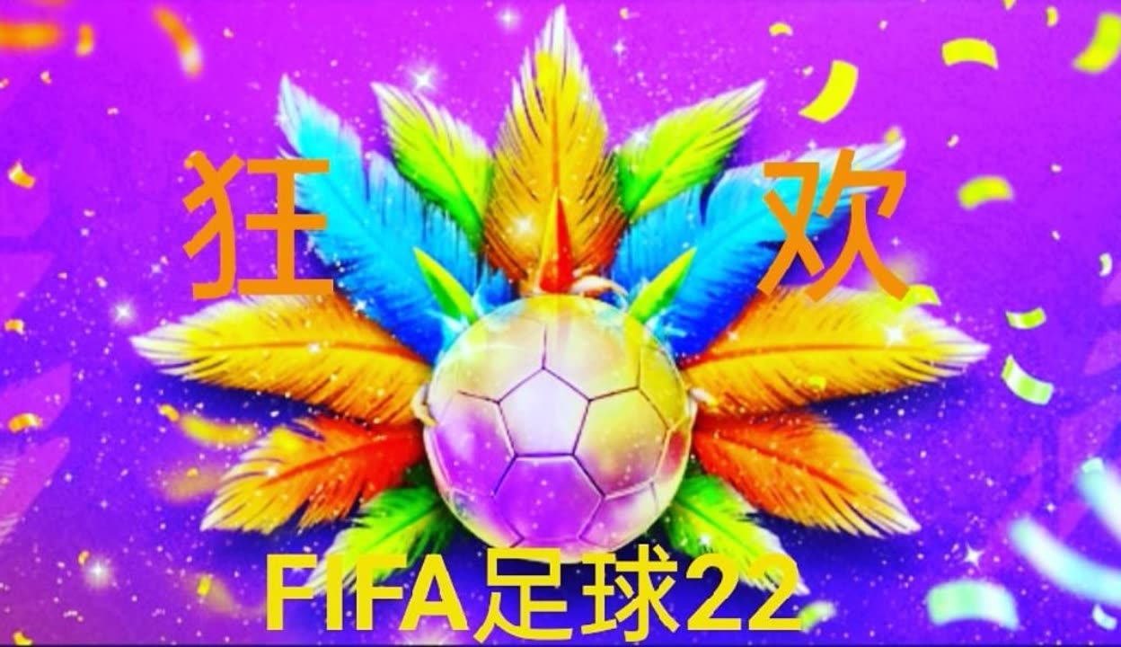 FIFA电竞惊险逆转取胜，粉丝狂欢不已